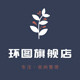 环图旗舰店