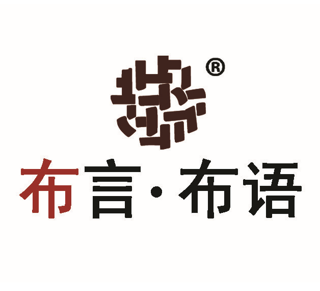 布言布语时尚服饰