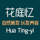 花庭忆旗舰店