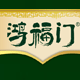 鸿福门旗舰店
