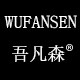 吾凡森旗舰店