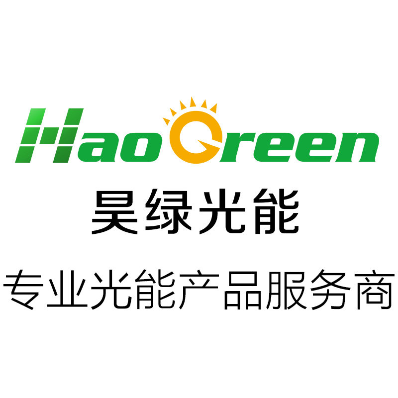 昊绿光能旗舰店