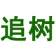 追树旗舰店