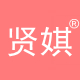贤娸旗舰店
