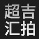 超吉汇拍服务旗舰店