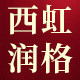 西虹润格旗舰店