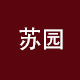 苏园旗舰店