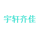 宇轩齐佳旗舰店