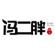 冯二胖旗舰店