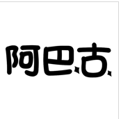 阿巴古旗舰店