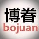 博眷旗舰店