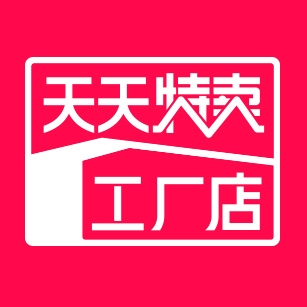 天天特卖工厂店
