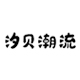 汐贝潮流旗舰店