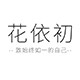 花依初旗舰店
