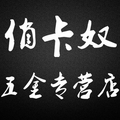 俏卡奴五金专营店