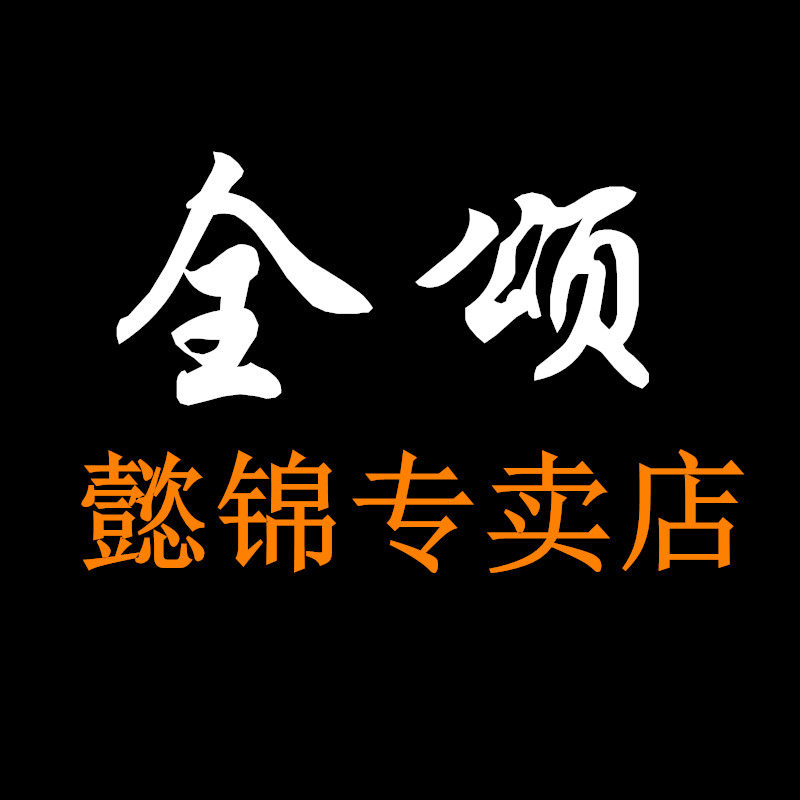 全颂懿锦专卖店