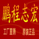 鹏程志宏旗舰店