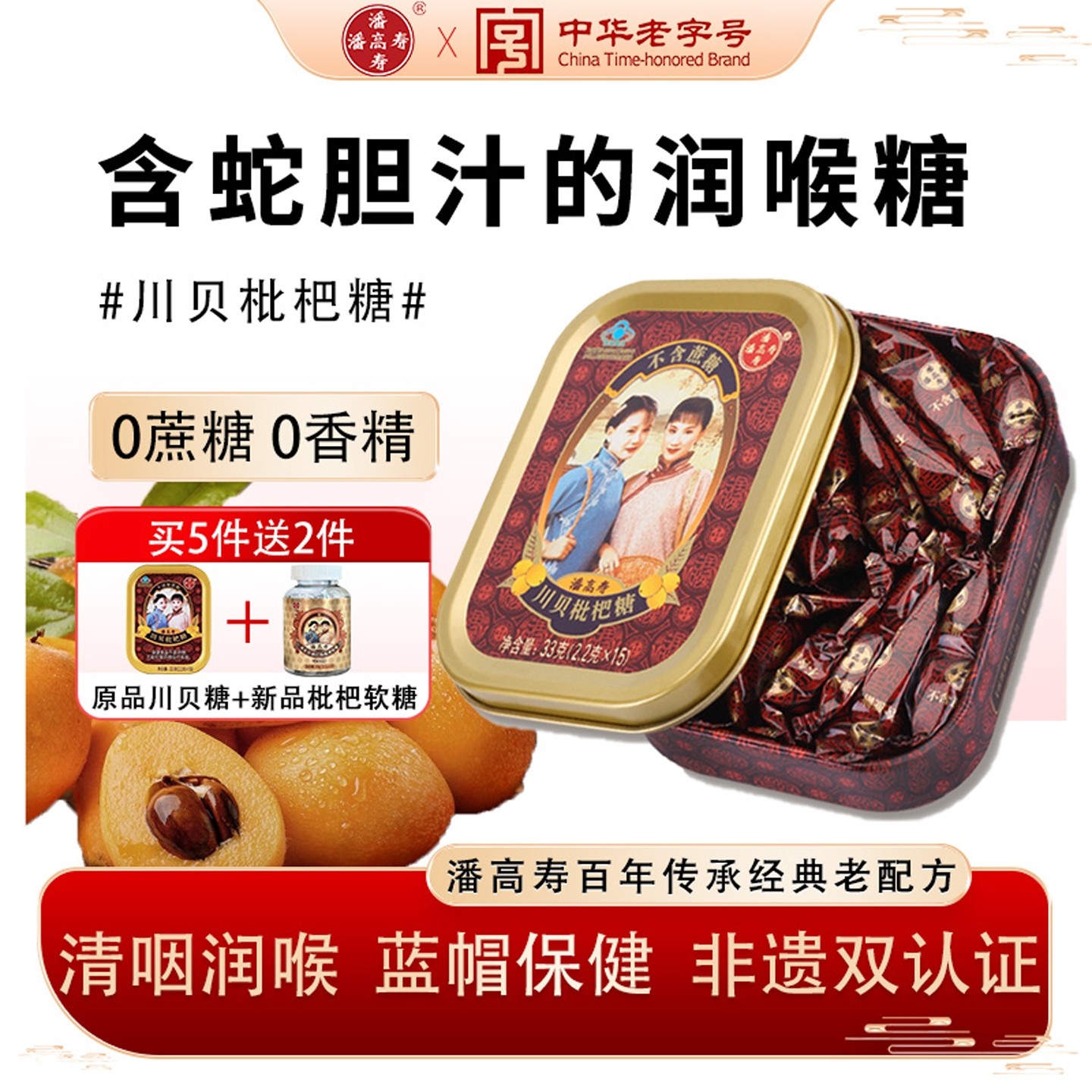 潘高寿川贝枇杷润喉糖无糖含片护嗓小零食口气清新糖果教师节礼物