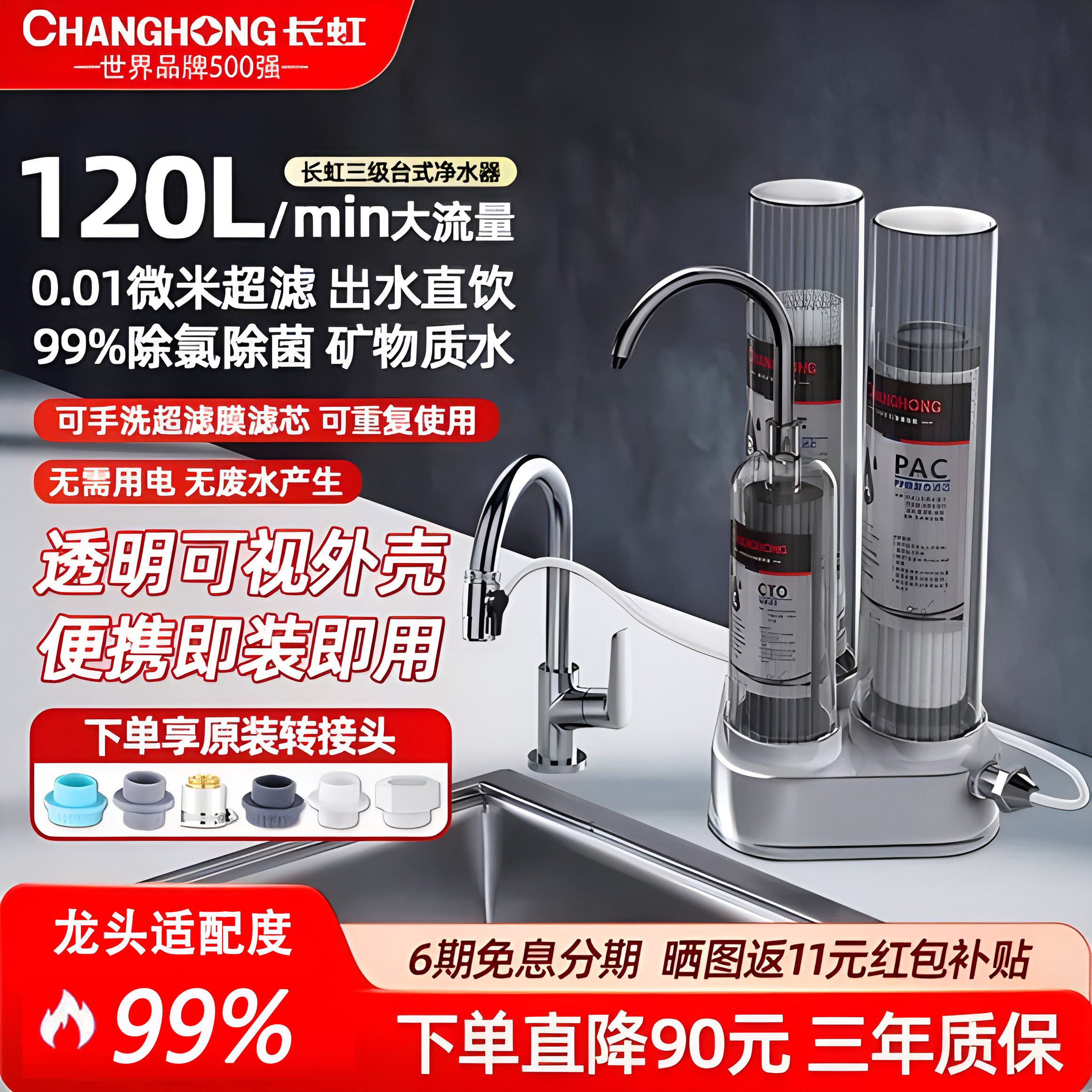 长虹净水器家用直饮厨房三级透明台式过滤器自来水龙头超滤饮水机