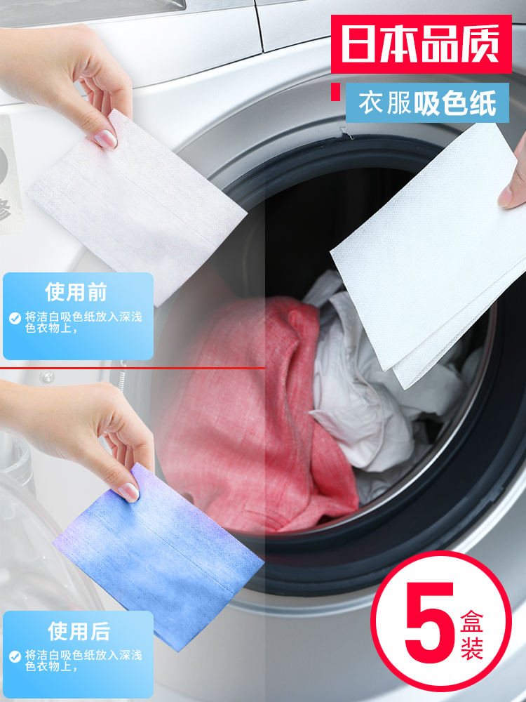 日本防染色衣服洗衣片色母片吸色纸洗衣机混洗衣服防串染色布巾