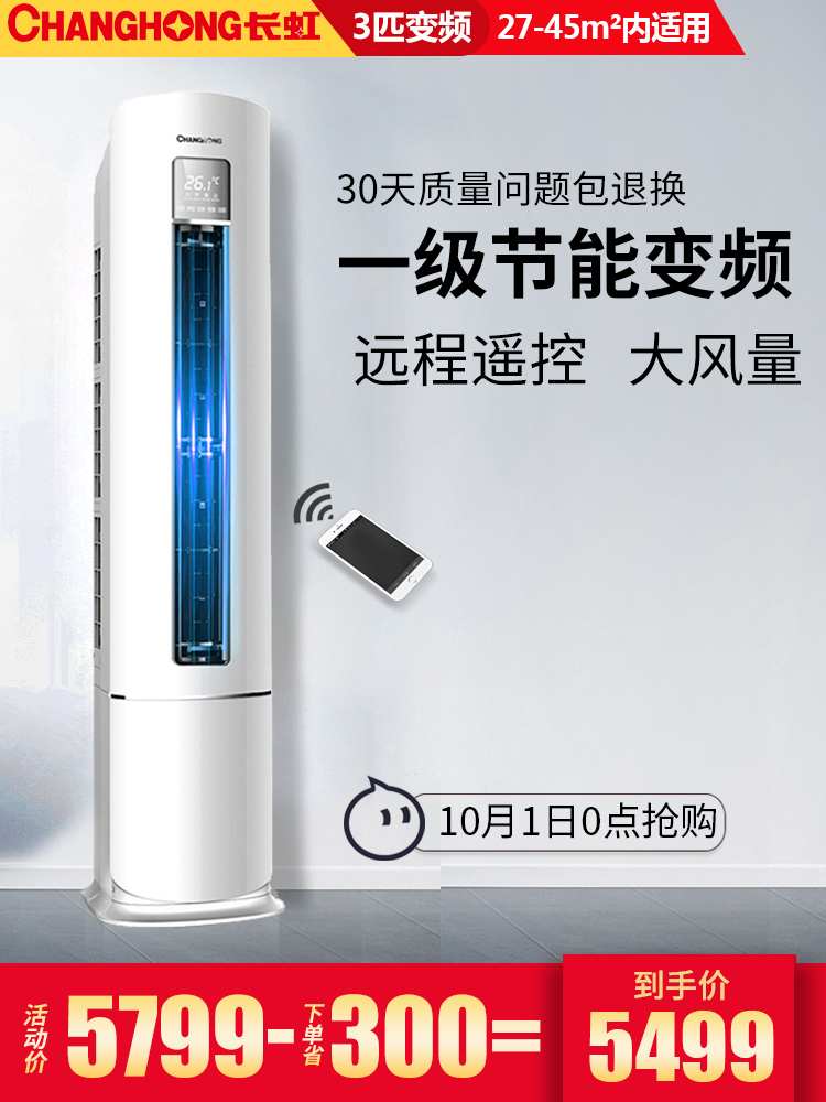 Changhong-长虹 KFR-72LW-DBW1+A1大3匹一级变频空调立式客厅家用