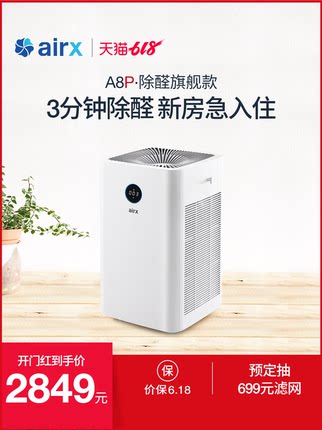 [airx旗舰店空气净化,氧吧]airx A8P除醛旗舰款空气净化器月销量93件仅售3399元