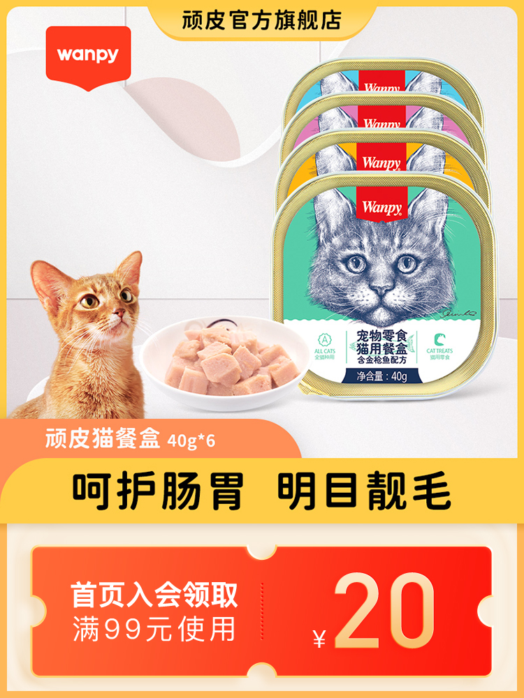 wanpy顽皮猫罐头猫零食猫咪湿粮鲜封包40g6罐成猫猫餐盒猫咪零食