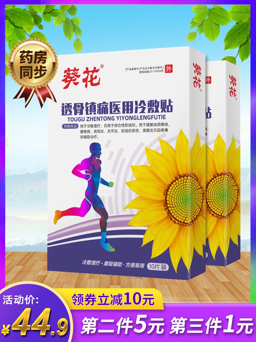 葵花 透骨镇痛医用冷敷贴 10贴*3盒 聚划算多重优惠折后￥15.9包邮（拍3件）