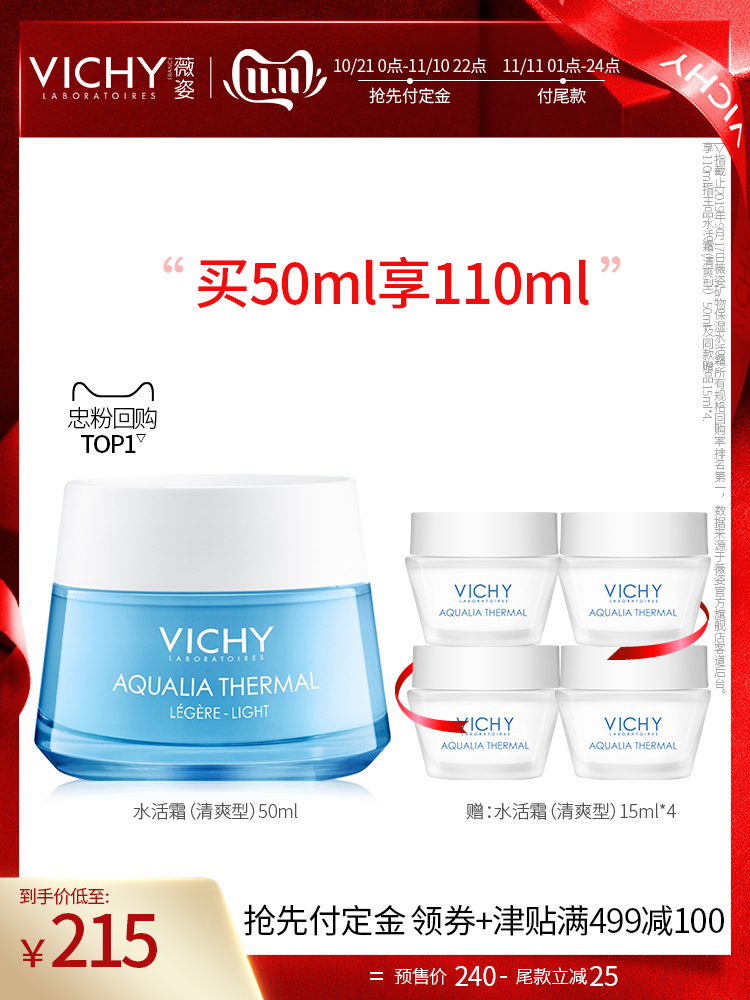 双11预售 法国进口 VICHY 薇姿 温泉矿物水活霜 面霜 清爽型 50ml ￥165包邮（需定金30元）赠60ml