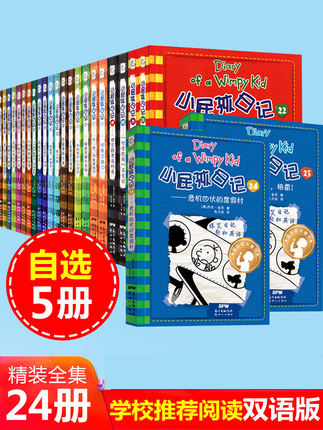 自选5本精装版小屁孩日记全套1-24册中英文双语正版漫画儿童故事书6-9-12-15岁小学生一二三四五六年级课外阅读书籍英语启蒙读物