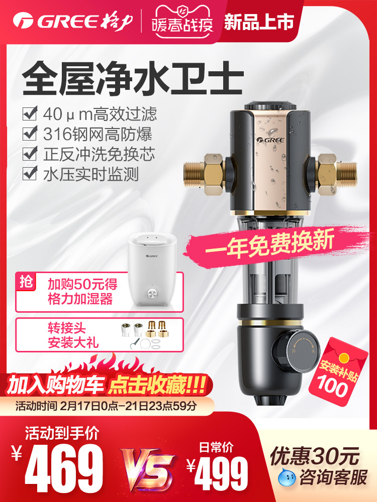 格力 WTE-QZBW04 前置过滤器 家用反冲洗净水器 双重优惠折后¥439包邮 晒单送100元安装补贴 格力 WTE-QZBW04 前置过滤器 家用反冲洗净水器 双重优惠折后¥439包邮 晒单送100元安装补贴
