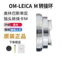 Lai Nao all copper Olympus OM manual lens to Leica Tiangong LM M mouth can Auto Focus Transfer