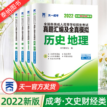 Starting point of the natural entrance examination 2022 Adult college entrance examination high-up examination book simulation of the true question of the high school starting point 2022 high-level specialist teaching materials supporting the history of the history and geography of the English (