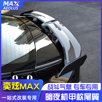 Applicable to the Dongfengfengfeng 19-21 stunning MAX tail wing modified to cover the appearance of the dedicated dark night small pressure tail