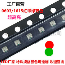 Highlight 0603 red and green two-color LED patch lamp beads 1615 two-color 0606 red emerald green two-color LED