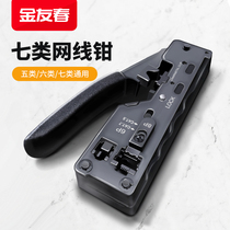 Jin Youchun class seven network cable pliers Super five 5 six 6 class seven 7 class professional crimping dovetail clamp Crystal head adjustable 8P6P dual-purpose stripping pliers set CAT7 crystal head crimping pliers set