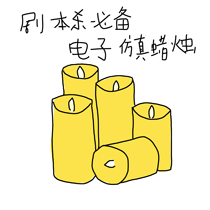 Script kill props LED electronic simulation candle charging board game secret room werewolf kill horror atmosphere props light