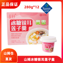 Sams member supermarket glue A lot of rock sugar Silver fungus lotus seed soup 280g*12 ingredients brewed