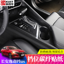 Applicable to the 2021 long and comfortable plus interior decorative film paper modification 3D carbon fiber coating gear to put gear fittings