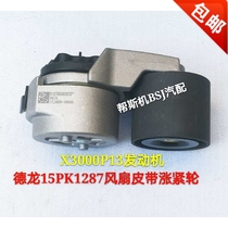 Suitable for the Shaanxi Automobile Delong X3000 fan belt tensioning wheel 15PK1287 fan with 6PK1462 motor belt