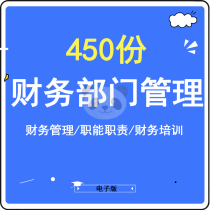 Enterprise finance department management system Finance Department functional responsibilities organization structure compensation system work process.