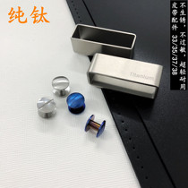 Titanium alloy belt screw fittings tail fixed titanium ring meson stainless steel anti-Sensitive manual leather special rivets