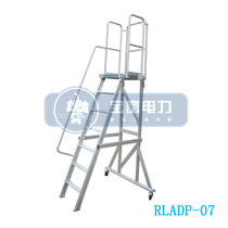(Baofu Electric) Factory direct sales Baofu aluminum alloy detachable platform handrail ladder RLADP series