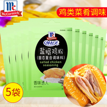 Taste Good Beauty Salted Chicken Powder 5 Packs 20g Cantonese Hakka Salt Baking Chicken Ingredients Chicken Claw Chicken Wings Pickled seasonings