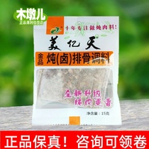 15g*10 bags of Meiyitian stewed braised pork ribs seasoning suitable for stewed pork ribs braised pork ribs etc. 0H60