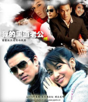 支持DVD 泰国《我的黑道老公》泰语中字 全15集3碟