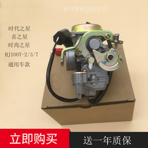 Suitable for Haujue Pedal Fashion Star Time Star HJ100T-2 3 Hei Star HJ100T-7 Carburetor