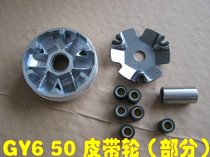 Suitable for four-stroke 50 80 GY6 50 80 little handsome guy front pulley Pulley fan blade gear