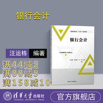 (Official Genuine) Bank Accounting Tsinghua University Press Bank Accounting Wang Yundong Sun Suichao Li Yingwei Hua Ni Mingming Bank Accounting General Colleges and Universities 13 5 Regulations