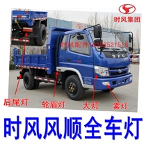 Time wind smooth 1 headlight wind flow 2 3 dump truck fog lamp rear tail light wheel eyebrow light headlight original factory recommendation